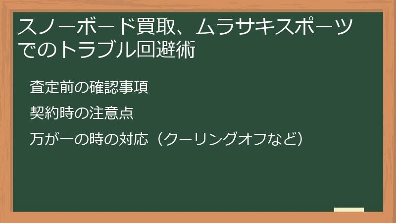 スノーボード買取、ムラサキスポーツでのトラブル回避術