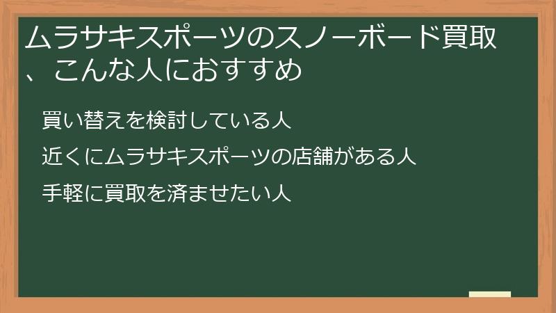 ムラサキスポーツのスノーボード買取、こんな人におすすめ