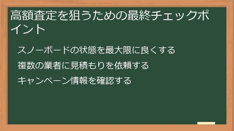 高額査定を狙うための最終チェックポイント