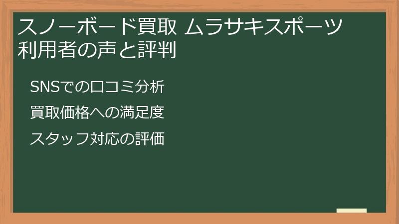 スノーボード買取 ムラサキスポーツ利用者の声と評判