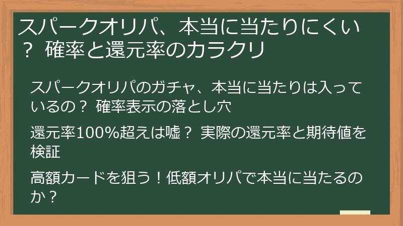 スパークオリパ、本当に当たりにくい？ 確率と還元率のカラクリ