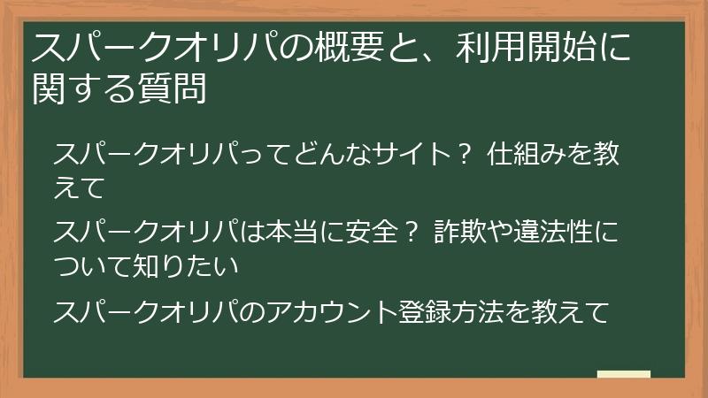 スパークオリパの概要と、利用開始に関する質問