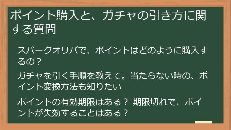 ポイント購入と、ガチャの引き方に関する質問