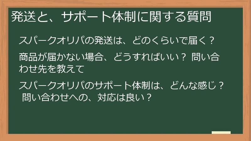 発送と、サポート体制に関する質問