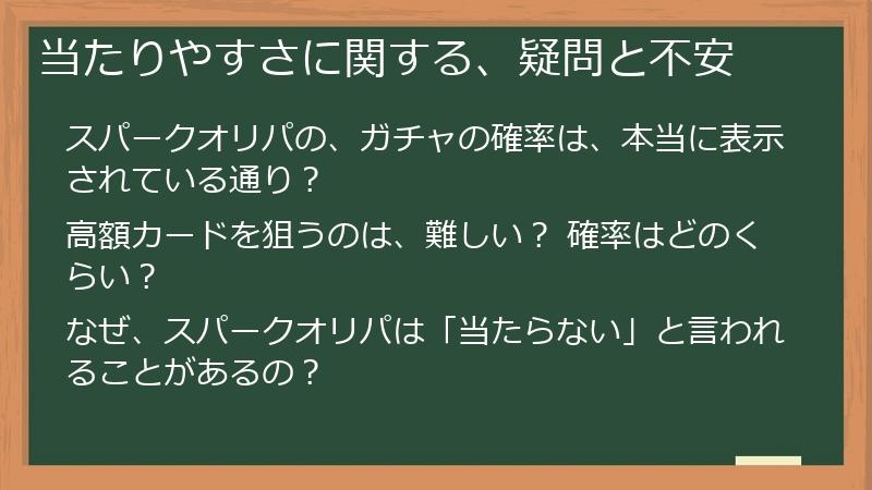 当たりやすさに関する、疑問と不安