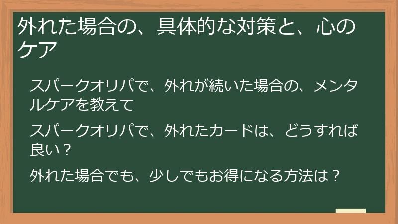 外れた場合の、具体的な対策と、心のケア