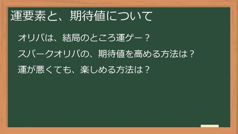 運要素と、期待値について