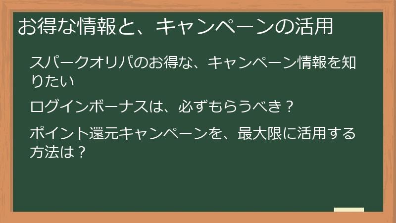 お得な情報と、キャンペーンの活用