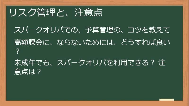 リスク管理と、注意点