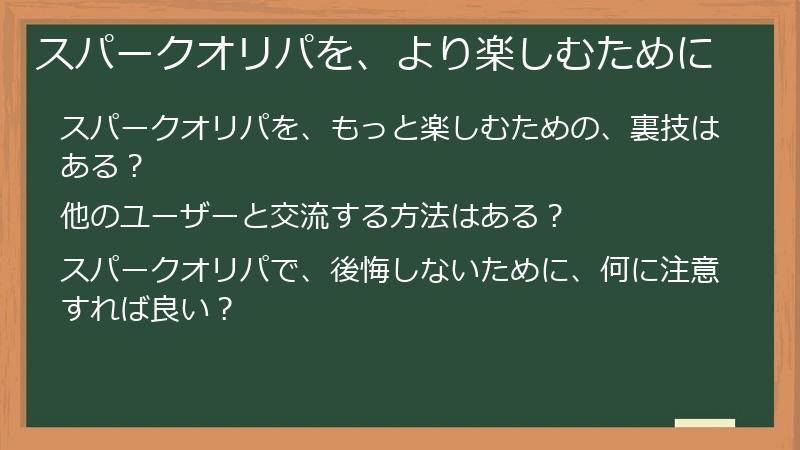 スパークオリパを、より楽しむために