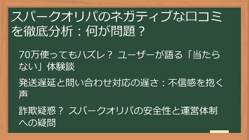 スパークオリパのネガティブな口コミを徹底分析：何が問題？