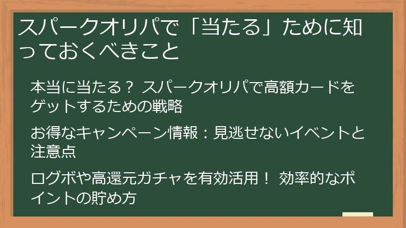 スパークオリパで「当たる」ために知っておくべきこと