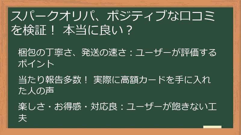 スパークオリパ、ポジティブな口コミを検証！ 本当に良い？