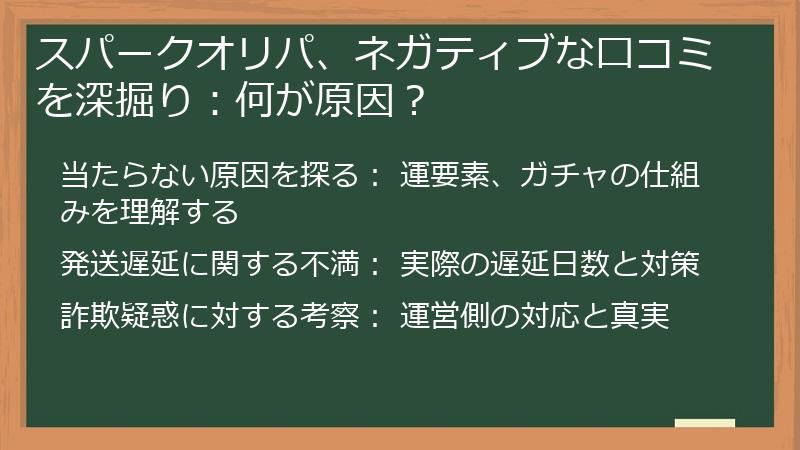 スパークオリパ、ネガティブな口コミを深掘り：何が原因？