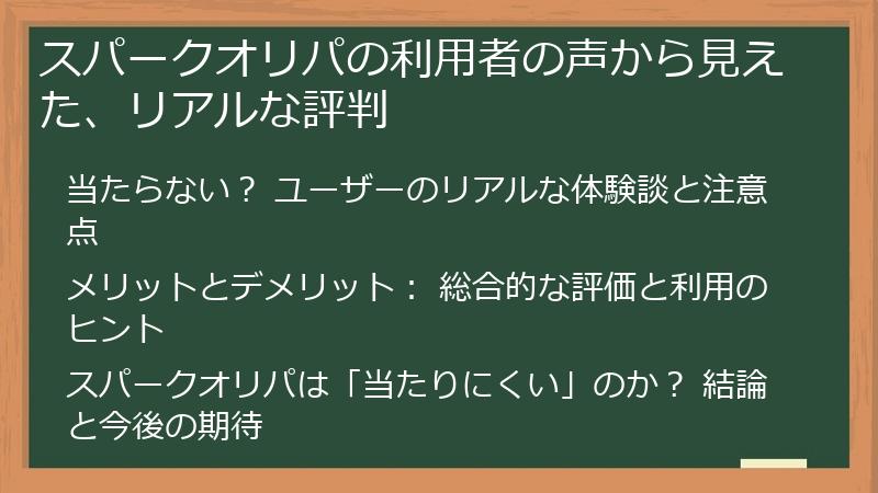 スパークオリパの利用者の声から見えた、リアルな評判