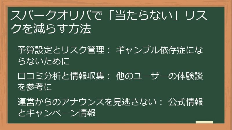 スパークオリパで「当たらない」リスクを減らす方法