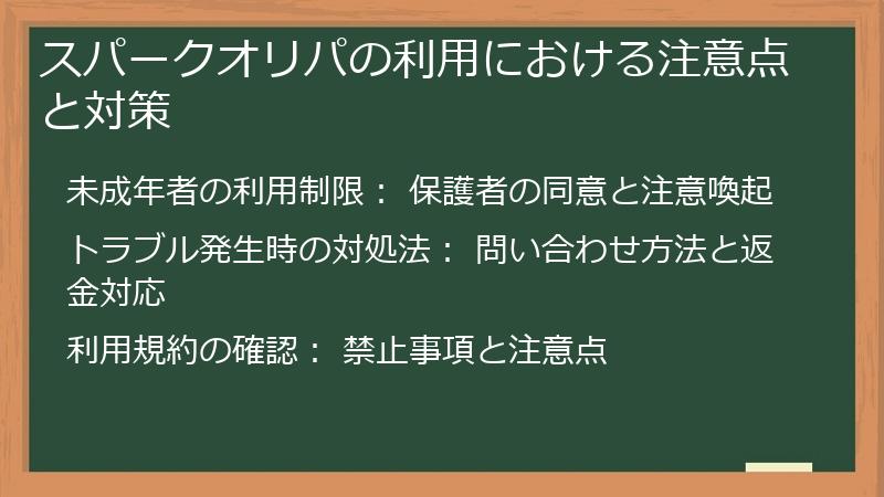 スパークオリパの利用における注意点と対策