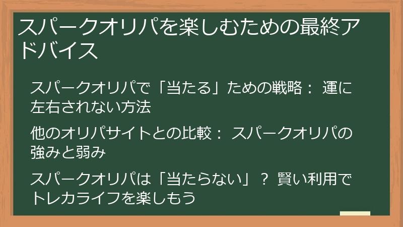 スパークオリパを楽しむための最終アドバイス