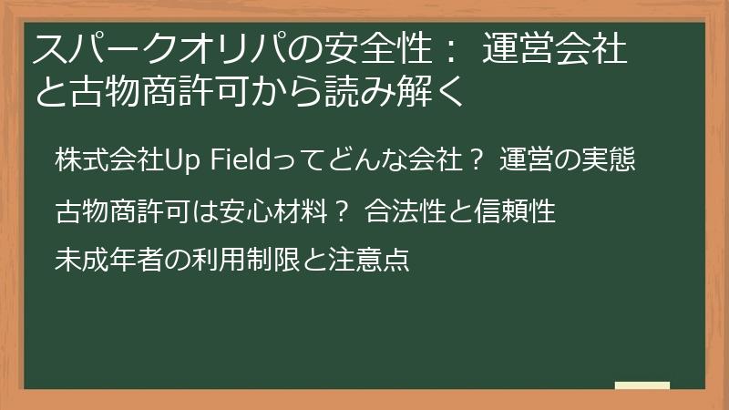 スパークオリパの安全性: 運営会社と古物商許可から読み解く