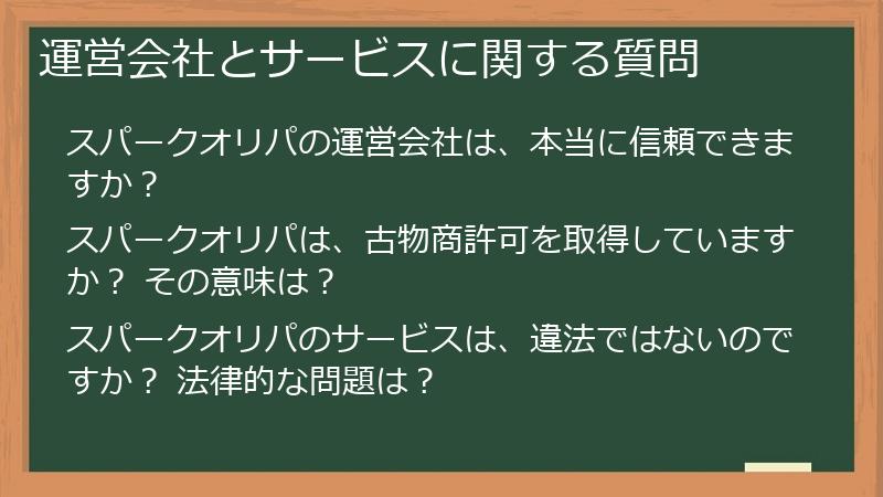 運営会社とサービスに関する質問