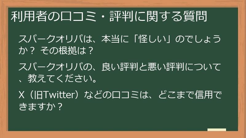 利用者の口コミ・評判に関する質問