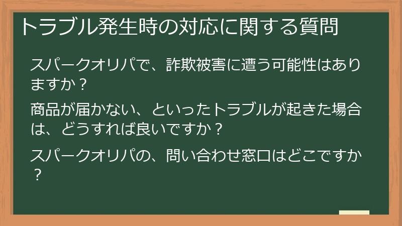 トラブル発生時の対応に関する質問