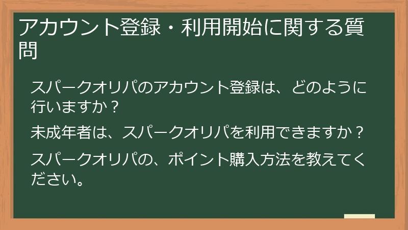アカウント登録・利用開始に関する質問