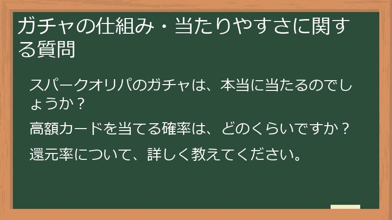 ガチャの仕組み・当たりやすさに関する質問