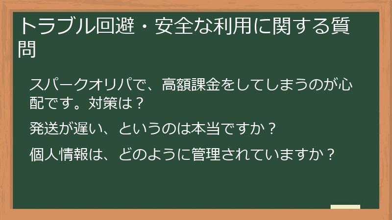 トラブル回避・安全な利用に関する質問