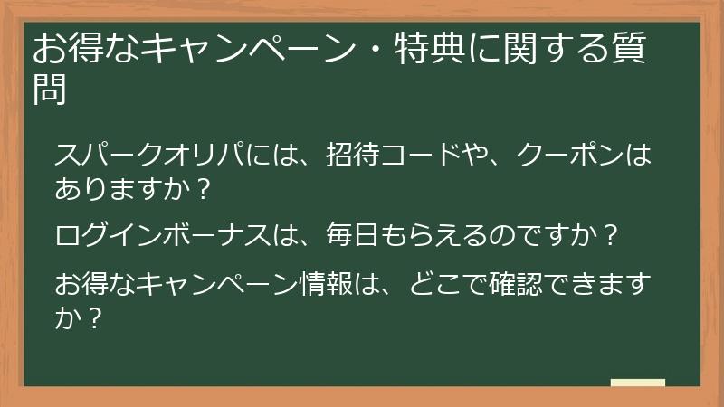 お得なキャンペーン・特典に関する質問