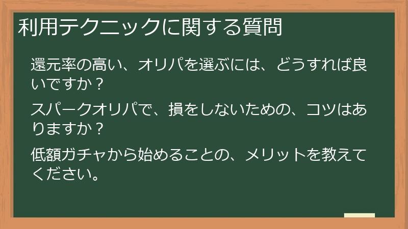 利用テクニックに関する質問