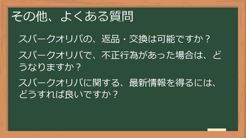 その他、よくある質問