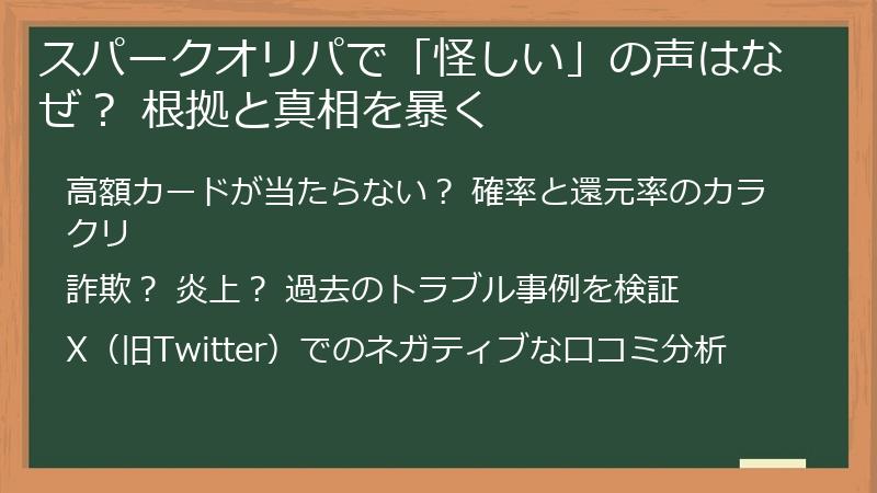 スパークオリパで「怪しい」の声はなぜ? 根拠と真相を暴く