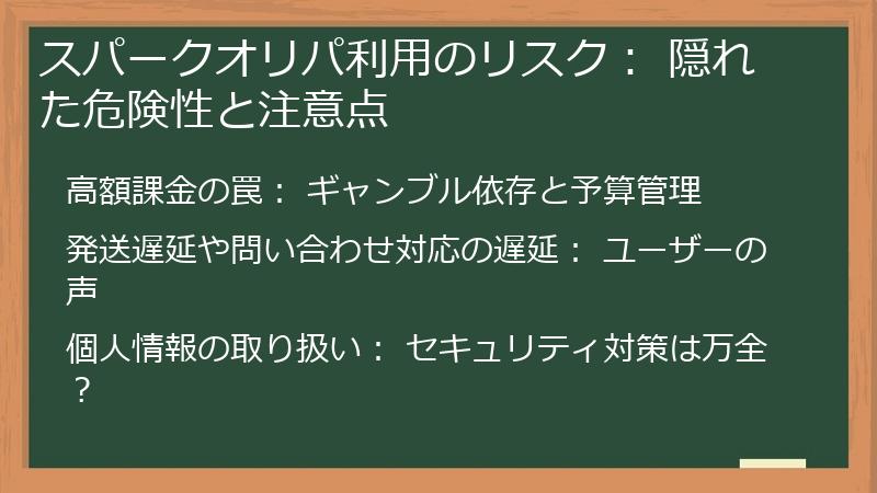 スパークオリパ利用のリスク: 隠れた危険性と注意点