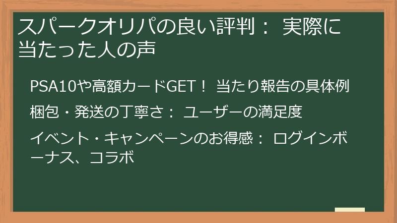スパークオリパの良い評判: 実際に当たった人の声
