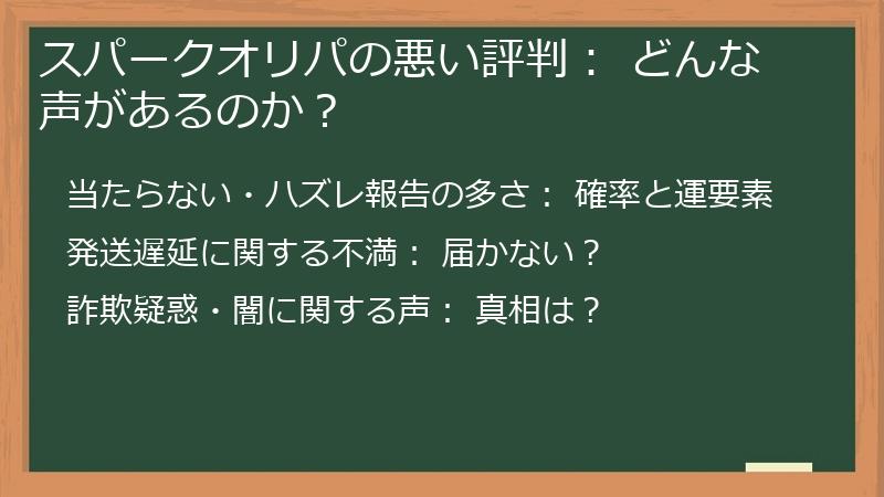 スパークオリパの悪い評判: どんな声があるのか?