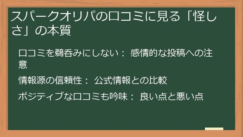 スパークオリパの口コミに見る「怪しさ」の本質