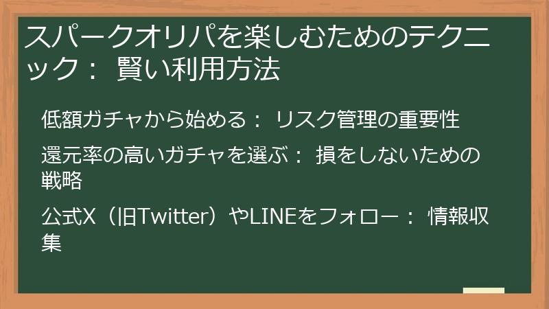 スパークオリパを楽しむためのテクニック: 賢い利用方法