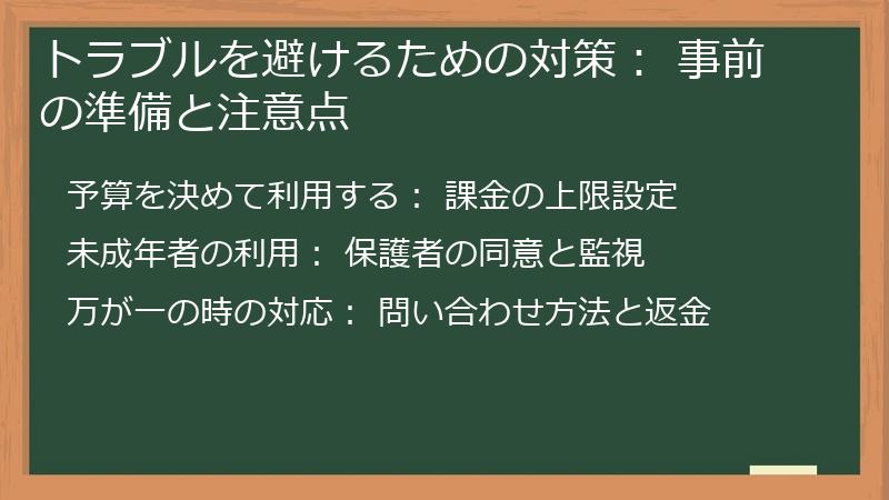 トラブルを避けるための対策: 事前の準備と注意点