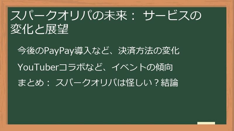 スパークオリパの未来: サービスの変化と展望