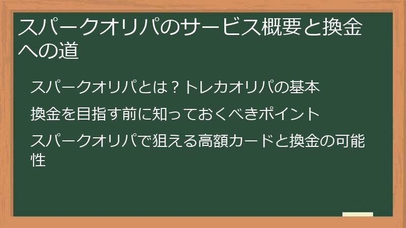 スパークオリパのサービス概要と換金への道