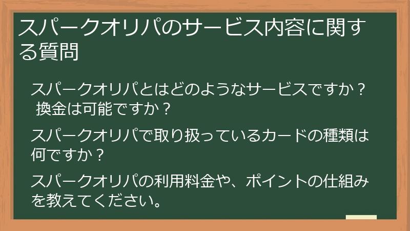 スパークオリパのサービス内容に関する質問
