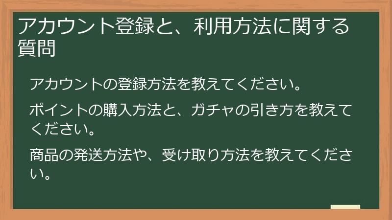 アカウント登録と、利用方法に関する質問