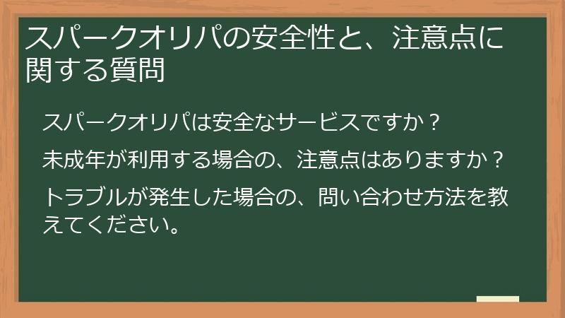 スパークオリパの安全性と、注意点に関する質問