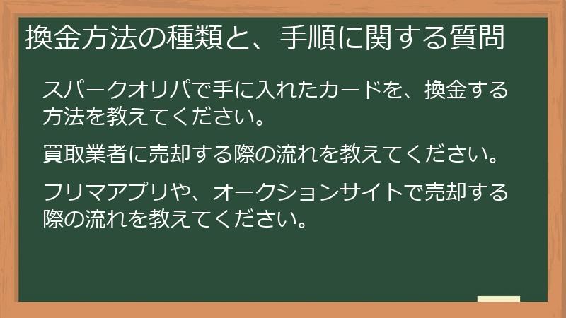 換金方法の種類と、手順に関する質問