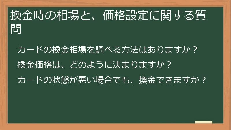 換金時の相場と、価格設定に関する質問