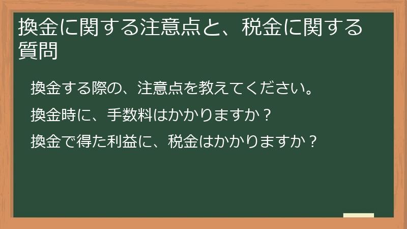 換金に関する注意点と、税金に関する質問