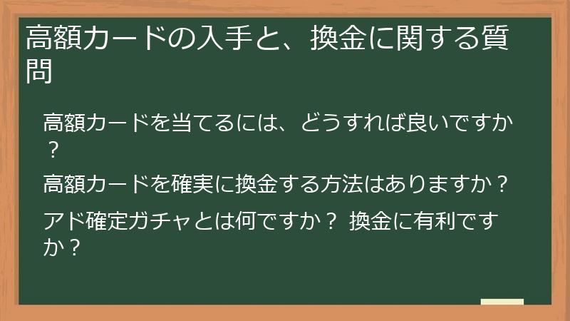 高額カードの入手と、換金に関する質問