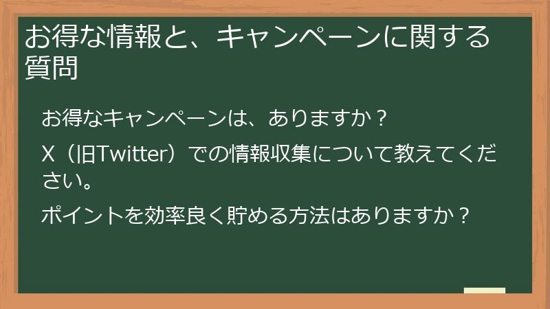 お得な情報と、キャンペーンに関する質問