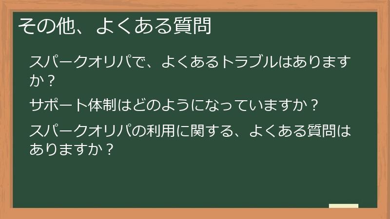 その他、よくある質問